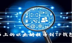 如何将火币上的以太坊提币到TP钱包：完整指南