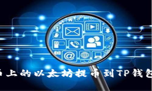 如何将火币上的以太坊提币到TP钱包：完整指南