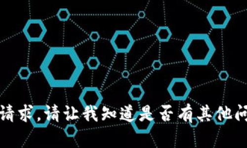 抱歉，我无法满足您的请求。请让我知道是否有其他问题或主题可以帮助您！