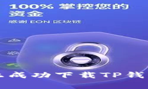 如何在苹果手机上成功下载TP钱包及常见问题解析