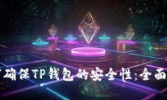 如何确保TP钱包的安全性：全面指南