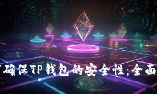 如何确保TP钱包的安全性：全面指南