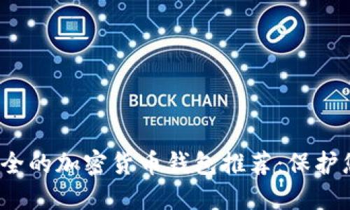 2023年最安全的加密货币钱包推荐：保护您的数字资产