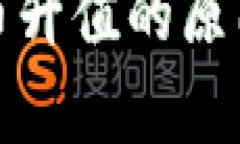 数字加密货币升值的原因与影响分析