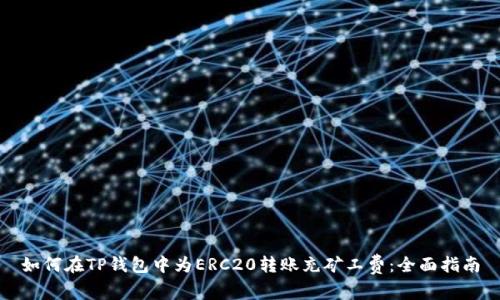 如何在TP钱包中为ERC20转账充矿工费：全面指南