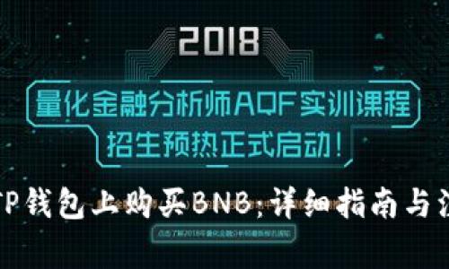 如何在TP钱包上购买BNB：详细指南与注意事项