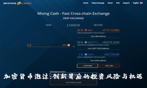 加密货币泡沫：创新背后的投资风险与机遇