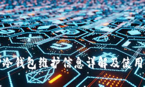 : TP冷钱包维护信息详解及使用指南