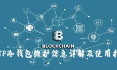 : TP冷钱包维护信息详解及使用指南