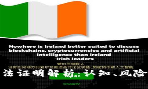 加密货币违法证明解析：认知、风险与法律应对