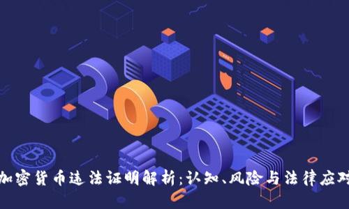 加密货币违法证明解析：认知、风险与法律应对