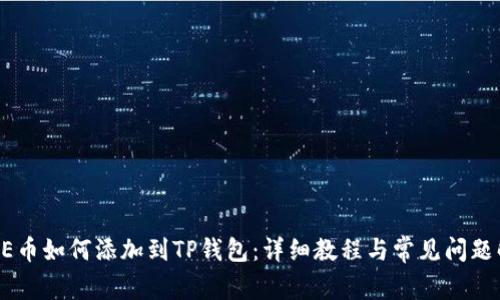 CORE币如何添加到TP钱包：详细教程与常见问题解答