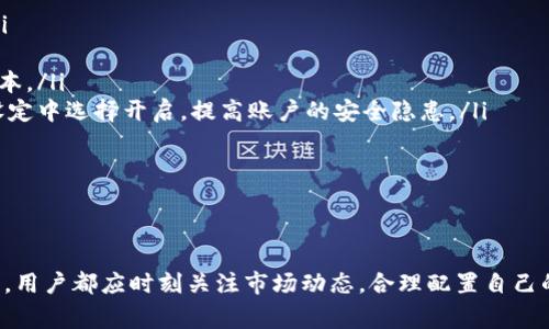    TP钱包资金池撤出指南：步骤与注意事项  / 
 guanjianci  TP钱包, 资金池, 撤出资金, 加密货币  /guanjianci 

在加密货币投资中，TP钱包作为一种广受欢迎的数字资产管理工具，吸引了大量用户的使用。资金池功能则使得用户能够更高效地管理其加密资产。但是，很多新手可能对如何从资金池中撤出资金感到困惑。本文将详细介绍TP钱包如何撤出资金池，并为用户提供相关的注意事项和解答常见问题。

一、TP钱包简介
TP钱包是一款去中心化的数字货币钱包，支持多种主流加密资产的存储和管理。用户可以通过TP钱包进行交易、访问去中心化应用（DApp）、参与质押等多种功能。同时，其资金池功能吸引用户将资产以更高的收益进行管理。然而，在某些情况下，用户可能需要撤回其资金池的资产，这就需要了解相应的撤出流程。

二、撤出资金池的步骤
在TP钱包中，撤出资金池的步骤主要包括以下几个方面：

ol
listrong打开TP钱包：/strong首先，确保你已经在设备上安装了TP钱包应用，并用你的账户成功登录。/li
listrong找到资金池功能：/strong在主界面上，通常会有一个“资产”或“资金池”的选项，点击进入相应页面。/li
listrong选择要撤出的资金池： /strong在资金池页面，你会看到你参与的各种资金池，选择你想要撤出的那个资金池。/li
listrong发起撤出操作：/strong点击“撤出”或“提取”按钮，然后系统将提示你输入撤出的金额，一定要确认你想要撤出的具体金额。/li
listrong确认交易：/strong在输入了需要撤出的金额后，确认你的操作，可能还需要输入交易密码等安全信息。这一步是为了确保操作的安全性。/li
listrong等待交易确认：/strong撤出操作提交后，区块链网络会进行确认。根据网络的繁忙程度，这可能需要几分钟到数小时不等。/li
listrong查看余额： /strong确认资金撤出后，你可以在钱包的资产页面查看余额是否已经更新。/li
/ol

三、撤出资金池注意事项
虽然撤出资金池的流程比较简单，但在操作过程中用户仍需注意以下几点：

ol
listrong了解手续费：/strong在撤出资金池时，可能会收取一定的手续费。因此，用户在进行撤出操作之前，应提前了解相关费用，以免影响收益。/li
listrong考虑撤出时机：/strong在某些市场情况下，撤出资金池可能会导致短期收益下降，这时用户需要考虑市场的波动和长期收益的影响。/li
listrong安全性问题：/strong确保TP钱包的安全性，包括定期更新应用程序、使用强密码以及开启双重验证等，可以保护用户的资产安全。/li
listrong投资策略：/strong撤出资金池前，用户应考虑其整体投资策略，明确资金的周转和使用方向，以确保资产的合理配置。/li
/ol

四、常见问题解答

h4问题1：TP钱包资金池有哪些类别？/h4
在TP钱包中，资金池通常分为不同的类别。一般而言，资金池类别包括但不限于以下几种：
ul
listrong流动资金池：/strong这是指以稳定币等流动性较强的资产为主，旨在通过较低风险获取相对稳定收益的资金池。/li
listrong高风险高收益资金池：/strong这些资金池通常提供更高的收益率，但也伴随着更大的风险，适合风险承受能力较强的投资者。/li
listrong特殊项目资金池：/strong有时TP钱包会与特定区块链项目合作，推出专项资金池，针对某特定项目的投资机会。/li
/ul

每种资金池都有其独特的特点和风险，用户在参与时应仔细评估自己的风险承受能力及投资目标。此外，投资者应该定期关注所参与资金池的收益情况和市场动态，以做出适时的投资决策。

h4问题2：TP钱包撤出资金池是否需要身份验证？/h4
进行资金池的撤出操作时，TP钱包会提示用户进行一定程度的身份验证。这通常是为了保护用户的资产，降低被盗用的风险。身份验证的方式可能包括：
ul
listrong密码确认：/strong许多钱包在关键操作时会要求用户输入交易密码，以确保只有账户拥有者才能进行资金的转移和撤出。/li
listrong双重验证：/strong一些用户如果启用了双重认证，系统可能会发送验证码到用户预设的手机或邮箱，用户需在操作中输入此验证码。/li
listrong生物识别技术：/strong在一些设备上，TP钱包可能支持指纹或面部识别作为身份验证手段，进一步提高安全性。/li
/ul

总之，TP钱包为保障用户资产安全，会要求一定的身份验证，用户在操作过程中需保持警惕，确保操作的顺利完成。

h4问题3：撤出资金池后如何处理资金？/h4
在完成资金池的撤出后，用户可以将撤出的资金进行多种处理。不同的处理方式适合不同的投资策略：
ul
listrong继续投资：/strong如果用户对市场的前景看好，可以将撤出的资金再投入到新的项目或其他投资资金池中，力求获取更多的收益。/li
listrong提取现金：/strong用户如果需要资金进行日常消费或其他用途，可以选择将撤出的资金提取为法币，转账到银行账户中。/li
listrong资产配置：/strong用户可以根据自身的投资组合，适时调整资产配置，确保资产的合理配置，比如将一部分资金重新投入较稳健的投资管道。/li
/ul

以上是几种常见的处理方式，当然，用户的具体选择应根据其风险承受能力及市场情况来决定。

h4问题4：TP钱包的安全性如何保障？/h4
安全性是用户在使用TP钱包时最为关心的问题。为了确保用户资产的安全，TP钱包提供了一系列安全措施：
ul
listrong密钥管理：/strongTP钱包使用私钥管理用户资产，私钥的安全性至关重要。用户应确保私钥存放在安全的地方，避免泄露。/li
listrong加密技术：/strongTP钱包采用最新的加密技术对用户信息和交易数据进行保护，防止黑客攻击和数据窃取。/li
listrong定期更新：/strongTP钱包会定期推出更新，修复已知的安全漏洞。用户应及时下载和安装这些更新，以确保使用的是最新版本。/li
listrong多重安全机制：/strongTP钱包还可能启用几种额外的安全机制，比如短信验证码、邮件确认、设备识别等，用户应当在账户设定中选择开启，提高账户的安全隐患。/li
/ul

通过以上措施，TP钱包致力于为用户提供一个相对安全的环境，用户在使用钱包进行交易时，需要加强自身的安全意识。

总结
通过本文的介绍，相信用户对TP钱包资金池的撤出流程有了更深入的理解。在数字资产管理中，无论是参与资金池还是进行其他交易，用户都应时刻关注市场动态，合理配置自己的资产，从而实现更好的投资收益。在撤出资金池时，不仅要了解撤出流程，还要注意相关的安全问题，确保自己的资产安全无虞。