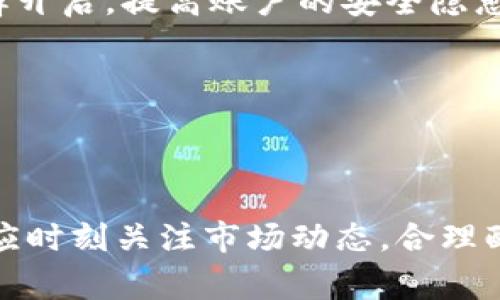    TP钱包资金池撤出指南：步骤与注意事项  / 
 guanjianci  TP钱包, 资金池, 撤出资金, 加密货币  /guanjianci 

在加密货币投资中，TP钱包作为一种广受欢迎的数字资产管理工具，吸引了大量用户的使用。资金池功能则使得用户能够更高效地管理其加密资产。但是，很多新手可能对如何从资金池中撤出资金感到困惑。本文将详细介绍TP钱包如何撤出资金池，并为用户提供相关的注意事项和解答常见问题。

一、TP钱包简介
TP钱包是一款去中心化的数字货币钱包，支持多种主流加密资产的存储和管理。用户可以通过TP钱包进行交易、访问去中心化应用（DApp）、参与质押等多种功能。同时，其资金池功能吸引用户将资产以更高的收益进行管理。然而，在某些情况下，用户可能需要撤回其资金池的资产，这就需要了解相应的撤出流程。

二、撤出资金池的步骤
在TP钱包中，撤出资金池的步骤主要包括以下几个方面：

ol
listrong打开TP钱包：/strong首先，确保你已经在设备上安装了TP钱包应用，并用你的账户成功登录。/li
listrong找到资金池功能：/strong在主界面上，通常会有一个“资产”或“资金池”的选项，点击进入相应页面。/li
listrong选择要撤出的资金池： /strong在资金池页面，你会看到你参与的各种资金池，选择你想要撤出的那个资金池。/li
listrong发起撤出操作：/strong点击“撤出”或“提取”按钮，然后系统将提示你输入撤出的金额，一定要确认你想要撤出的具体金额。/li
listrong确认交易：/strong在输入了需要撤出的金额后，确认你的操作，可能还需要输入交易密码等安全信息。这一步是为了确保操作的安全性。/li
listrong等待交易确认：/strong撤出操作提交后，区块链网络会进行确认。根据网络的繁忙程度，这可能需要几分钟到数小时不等。/li
listrong查看余额： /strong确认资金撤出后，你可以在钱包的资产页面查看余额是否已经更新。/li
/ol

三、撤出资金池注意事项
虽然撤出资金池的流程比较简单，但在操作过程中用户仍需注意以下几点：

ol
listrong了解手续费：/strong在撤出资金池时，可能会收取一定的手续费。因此，用户在进行撤出操作之前，应提前了解相关费用，以免影响收益。/li
listrong考虑撤出时机：/strong在某些市场情况下，撤出资金池可能会导致短期收益下降，这时用户需要考虑市场的波动和长期收益的影响。/li
listrong安全性问题：/strong确保TP钱包的安全性，包括定期更新应用程序、使用强密码以及开启双重验证等，可以保护用户的资产安全。/li
listrong投资策略：/strong撤出资金池前，用户应考虑其整体投资策略，明确资金的周转和使用方向，以确保资产的合理配置。/li
/ol

四、常见问题解答

h4问题1：TP钱包资金池有哪些类别？/h4
在TP钱包中，资金池通常分为不同的类别。一般而言，资金池类别包括但不限于以下几种：
ul
listrong流动资金池：/strong这是指以稳定币等流动性较强的资产为主，旨在通过较低风险获取相对稳定收益的资金池。/li
listrong高风险高收益资金池：/strong这些资金池通常提供更高的收益率，但也伴随着更大的风险，适合风险承受能力较强的投资者。/li
listrong特殊项目资金池：/strong有时TP钱包会与特定区块链项目合作，推出专项资金池，针对某特定项目的投资机会。/li
/ul

每种资金池都有其独特的特点和风险，用户在参与时应仔细评估自己的风险承受能力及投资目标。此外，投资者应该定期关注所参与资金池的收益情况和市场动态，以做出适时的投资决策。

h4问题2：TP钱包撤出资金池是否需要身份验证？/h4
进行资金池的撤出操作时，TP钱包会提示用户进行一定程度的身份验证。这通常是为了保护用户的资产，降低被盗用的风险。身份验证的方式可能包括：
ul
listrong密码确认：/strong许多钱包在关键操作时会要求用户输入交易密码，以确保只有账户拥有者才能进行资金的转移和撤出。/li
listrong双重验证：/strong一些用户如果启用了双重认证，系统可能会发送验证码到用户预设的手机或邮箱，用户需在操作中输入此验证码。/li
listrong生物识别技术：/strong在一些设备上，TP钱包可能支持指纹或面部识别作为身份验证手段，进一步提高安全性。/li
/ul

总之，TP钱包为保障用户资产安全，会要求一定的身份验证，用户在操作过程中需保持警惕，确保操作的顺利完成。

h4问题3：撤出资金池后如何处理资金？/h4
在完成资金池的撤出后，用户可以将撤出的资金进行多种处理。不同的处理方式适合不同的投资策略：
ul
listrong继续投资：/strong如果用户对市场的前景看好，可以将撤出的资金再投入到新的项目或其他投资资金池中，力求获取更多的收益。/li
listrong提取现金：/strong用户如果需要资金进行日常消费或其他用途，可以选择将撤出的资金提取为法币，转账到银行账户中。/li
listrong资产配置：/strong用户可以根据自身的投资组合，适时调整资产配置，确保资产的合理配置，比如将一部分资金重新投入较稳健的投资管道。/li
/ul

以上是几种常见的处理方式，当然，用户的具体选择应根据其风险承受能力及市场情况来决定。

h4问题4：TP钱包的安全性如何保障？/h4
安全性是用户在使用TP钱包时最为关心的问题。为了确保用户资产的安全，TP钱包提供了一系列安全措施：
ul
listrong密钥管理：/strongTP钱包使用私钥管理用户资产，私钥的安全性至关重要。用户应确保私钥存放在安全的地方，避免泄露。/li
listrong加密技术：/strongTP钱包采用最新的加密技术对用户信息和交易数据进行保护，防止黑客攻击和数据窃取。/li
listrong定期更新：/strongTP钱包会定期推出更新，修复已知的安全漏洞。用户应及时下载和安装这些更新，以确保使用的是最新版本。/li
listrong多重安全机制：/strongTP钱包还可能启用几种额外的安全机制，比如短信验证码、邮件确认、设备识别等，用户应当在账户设定中选择开启，提高账户的安全隐患。/li
/ul

通过以上措施，TP钱包致力于为用户提供一个相对安全的环境，用户在使用钱包进行交易时，需要加强自身的安全意识。

总结
通过本文的介绍，相信用户对TP钱包资金池的撤出流程有了更深入的理解。在数字资产管理中，无论是参与资金池还是进行其他交易，用户都应时刻关注市场动态，合理配置自己的资产，从而实现更好的投资收益。在撤出资金池时，不仅要了解撤出流程，还要注意相关的安全问题，确保自己的资产安全无虞。