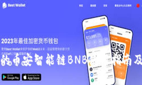 TP钱包中的币安智能链BNB使用指南及投资分析