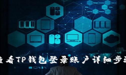 如何查看TP钱包登录账户详细步骤指南