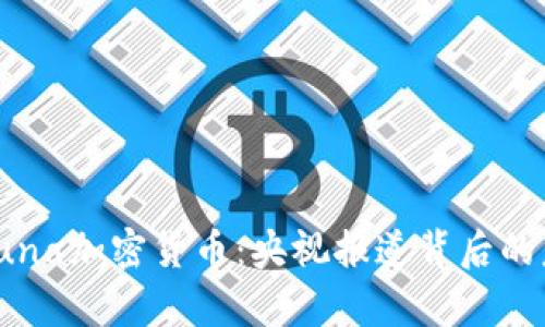 全面解析Luna加密货币：央视报道背后的意义与影响