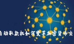自动取款机如何变革加密货币交易