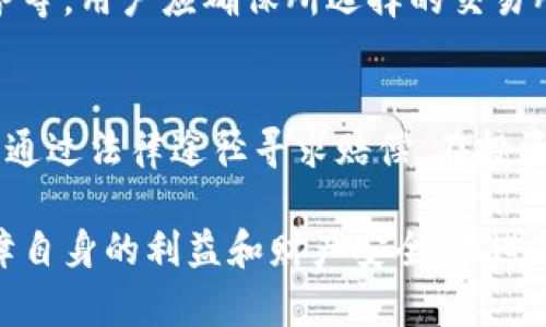 闹题加密货币平台为何暂停提现？用户该如何应对？/闹题  
文献词加密货币, 交易所, 提现暂停, 用户指南/文献词  

近年来，加密货币的兴起吸引了大量的投资者和用户。尽管投资潜力巨大，但加密货币市场也存在不少风险，其中之一就是交易所暂停提现的情况。无论是因技术问题、安全风险还是监管因素，提现暂停都可能对用户的资产流动性产生重大影响。本文将深入探讨“加密货币暂停提现”的原因、影响以及用户该如何应对这一突发情况。

一、何为加密货币提现暂停？
在加密货币市场中，提现是指用户将其在交易所或平台上的资产转移到自己的钱包或其他交易所的过程。提现暂停则意味着平台因各种原因暂时停止此项操作，用户无法将其数字资产提取至外部钱包。提现暂停可能是临时性的问题，也可能是长时间的系统或政策状态，具体情况取决于交易所的内部操作及外部环境。

二、提现暂停的常见原因
提现暂停的原因可以分为技术性问题、合规问题和安全隐患等。以下是几种常见的提现暂停原因。

h41. 技术问题/h4
交易所可能因系统更新、服务器故障或网络问题等原因暂停提现。例如，平台可能面临高并发访问导致服务器承载压力过大，或者需要进行系统维护以提升用户体验。在这种情况下，平台通常会提前公告，公告中会说明预计恢复提现的时间。

h42. 合规性审查/h4
随着加密货币市场的逐渐成熟，各国监管机构对交易所的合规性要求逐渐加强。交易所可能因接到来自监管机构的审查而暂停提现。如果交易所未能遵守地方法规，可能会被要求整改，致使提现操作暂停。

h43. 安全隐患/h4
安全是任何交易平台的重中之重。如果交易所检测到可疑操作，或者遭遇黑客攻击，提现往往会被立即暂停以避免用户资金的损失。在进行安全审计或修补漏洞的过程中，平台可能会限制用户的提现权限。

h44. 市场波动/h4
在极端市场波动的情况下，一些平台可能会为了保护自身利益和用户的资产而选择暂停提现。这种情况通常会发生在市场剧烈下跌时，尤其是当个币种的价格剧烈波动时，平台为了避免用户出现恐慌性提现，可能会采取此项措施。

三、提现暂停对用户的影响
提现暂停对于用户来说，影响是深远的，尤其是在急需资金或市场出现重大波动时。以下是提现暂停可能给用户带来的几种影响。

h41. 资产流动性降低/h4
当交易所暂停提现时，用户的资产将无法被提取到外部钱包进行使用。这使得用户在需要利用这些资金进行其他投资或日常消费时受到限制，可能导致错失投资机会或无法满足个人需求。

h42. 心理焦虑增加/h4
用户的资产安全感可能受到打击。提现暂停往往会引发用户对交易所资金安全性的担忧，导致市场传言、猜测增加，从而造成用户的焦虑情绪加剧，进而引发更多的恐慌性操作。

h43. 用户信任危机/h4
提现的暂停往往会影响用户对交易所的信任。一旦用户信任下降，将可能导致用户流失，直接影响交易所的业务运营及声誉。

h44. 政策风险/h4
在某些情况下，如果提现暂停是由于监管政策原因引起的，可能会对整个加密货币市场的信心造成很大影响。用户在这种情况下面临的不仅是单个交易所的风险，还包括广泛市场的合规性和稳定性风险。

四、用户在提现暂停时该如何应对
当面临提现暂停的情况时，用户需要冷静应对，以保护自己的资产及自身权益。以下是一些应对策略。

h41. 关注官方声明/h4
首先，用户应该密切关注交易所发布的官方声明，了解提现暂停的具体原因及预计恢复时间。同时，也要查看平台的社交媒体、网站公告及客服信息，以确保获取的信息是准确的。

h42. 评估风险/h4
用户需根据当前情况评估自己的风险承受能力。如果自己在平台上的资产较多，考虑可能的风险后果，决定是否立即采取措施，如转移到其他更安全的交易所或钱包中。

h43. 寻求支持/h4
如果提现暂停对用户造成了重大的财务影响，用户可以考虑联系交易所客服以获取支持，了解详细的解决方案。此外，可以加入相应的社区或论坛，寻求其他用户的经验和建议。

h44. 了解法律权益/h4
作为用户，应该了解自己的法律权益。在某些国家和地区，交易所可能需要遵循特定的法律和条款。如果用户的权益受到侵犯，有必要寻求法律途径以保障自身的权利。

五、常见问题解答

h41. 提现暂停后我的资产安全么？/h4
对提现暂停后的资产安全性问题，用户主要依赖于所使用交易所的信誉和安全措施。大部分知名交易所会采取严格的安全措施保护用户的资产，但在提现暂停期间，实际上并未从根本上转移资产的控制权。因此，用户需保持警觉，特别是在存在安全问题或合规性问题的情况下。

h42. 如何判断一个交易所是否安全？/h4
判断一个交易所的安全性时，用户可以考虑以下几个因素：①交易所的成立时间及市场口碑；②交易所是否有相应的监管许可证；③平台的安全措施，比如双重认证、冷钱包存储等；④用户社区的反馈和评论。在选择交易所投资前，深思熟虑是非常必要的。

h43. 我该如何选择合适的交易所？/h4
选择交易所时，用户需考虑多个层面，包括：交易所所支持的数字货币种类、充值及提现的费用、用户界面友好度、安全性及可靠性、技术支持及客户服务等。用户应确保所选择的交易所能够满足自己的需求，并拥有良好的评价。

h44. 如果交易所彻底关闭，我的资产要怎么办？/h4
如果交易所彻底关闭，用户的资产取回可能会比较复杂。通常情况下，交易所会提前通知用户，并进行清算流程。如果未能及时取回资产，用户可能需要通过法律途径寻求赔偿。在投资过程中保持风险意识，选择在多个平台持有资产是减轻损失的有效方式。

总之，加密货币提现暂停是一个复杂的议题，它涉及到技术、安全、合规等多个方面。用户在此类突发事件中需要保持冷静，采取有效措施应对风险，保障自身的利益和财产安全。在进行加密货币投资时，增强自身的知识储备、提高风险意识至关重要。只有这样，才能在这个波动剧烈的市场中立于不败之地。