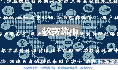 闹题加密货币平台为何暂停提现？用户该如何应对？/闹题  
文献词加密货币, 交易所, 提现暂停, 用户指南/文献词  

近年来，加密货币的兴起吸引了大量的投资者和用户。尽管投资潜力巨大，但加密货币市场也存在不少风险，其中之一就是交易所暂停提现的情况。无论是因技术问题、安全风险还是监管因素，提现暂停都可能对用户的资产流动性产生重大影响。本文将深入探讨“加密货币暂停提现”的原因、影响以及用户该如何应对这一突发情况。

一、何为加密货币提现暂停？
在加密货币市场中，提现是指用户将其在交易所或平台上的资产转移到自己的钱包或其他交易所的过程。提现暂停则意味着平台因各种原因暂时停止此项操作，用户无法将其数字资产提取至外部钱包。提现暂停可能是临时性的问题，也可能是长时间的系统或政策状态，具体情况取决于交易所的内部操作及外部环境。

二、提现暂停的常见原因
提现暂停的原因可以分为技术性问题、合规问题和安全隐患等。以下是几种常见的提现暂停原因。

h41. 技术问题/h4
交易所可能因系统更新、服务器故障或网络问题等原因暂停提现。例如，平台可能面临高并发访问导致服务器承载压力过大，或者需要进行系统维护以提升用户体验。在这种情况下，平台通常会提前公告，公告中会说明预计恢复提现的时间。

h42. 合规性审查/h4
随着加密货币市场的逐渐成熟，各国监管机构对交易所的合规性要求逐渐加强。交易所可能因接到来自监管机构的审查而暂停提现。如果交易所未能遵守地方法规，可能会被要求整改，致使提现操作暂停。

h43. 安全隐患/h4
安全是任何交易平台的重中之重。如果交易所检测到可疑操作，或者遭遇黑客攻击，提现往往会被立即暂停以避免用户资金的损失。在进行安全审计或修补漏洞的过程中，平台可能会限制用户的提现权限。

h44. 市场波动/h4
在极端市场波动的情况下，一些平台可能会为了保护自身利益和用户的资产而选择暂停提现。这种情况通常会发生在市场剧烈下跌时，尤其是当个币种的价格剧烈波动时，平台为了避免用户出现恐慌性提现，可能会采取此项措施。

三、提现暂停对用户的影响
提现暂停对于用户来说，影响是深远的，尤其是在急需资金或市场出现重大波动时。以下是提现暂停可能给用户带来的几种影响。

h41. 资产流动性降低/h4
当交易所暂停提现时，用户的资产将无法被提取到外部钱包进行使用。这使得用户在需要利用这些资金进行其他投资或日常消费时受到限制，可能导致错失投资机会或无法满足个人需求。

h42. 心理焦虑增加/h4
用户的资产安全感可能受到打击。提现暂停往往会引发用户对交易所资金安全性的担忧，导致市场传言、猜测增加，从而造成用户的焦虑情绪加剧，进而引发更多的恐慌性操作。

h43. 用户信任危机/h4
提现的暂停往往会影响用户对交易所的信任。一旦用户信任下降，将可能导致用户流失，直接影响交易所的业务运营及声誉。

h44. 政策风险/h4
在某些情况下，如果提现暂停是由于监管政策原因引起的，可能会对整个加密货币市场的信心造成很大影响。用户在这种情况下面临的不仅是单个交易所的风险，还包括广泛市场的合规性和稳定性风险。

四、用户在提现暂停时该如何应对
当面临提现暂停的情况时，用户需要冷静应对，以保护自己的资产及自身权益。以下是一些应对策略。

h41. 关注官方声明/h4
首先，用户应该密切关注交易所发布的官方声明，了解提现暂停的具体原因及预计恢复时间。同时，也要查看平台的社交媒体、网站公告及客服信息，以确保获取的信息是准确的。

h42. 评估风险/h4
用户需根据当前情况评估自己的风险承受能力。如果自己在平台上的资产较多，考虑可能的风险后果，决定是否立即采取措施，如转移到其他更安全的交易所或钱包中。

h43. 寻求支持/h4
如果提现暂停对用户造成了重大的财务影响，用户可以考虑联系交易所客服以获取支持，了解详细的解决方案。此外，可以加入相应的社区或论坛，寻求其他用户的经验和建议。

h44. 了解法律权益/h4
作为用户，应该了解自己的法律权益。在某些国家和地区，交易所可能需要遵循特定的法律和条款。如果用户的权益受到侵犯，有必要寻求法律途径以保障自身的权利。

五、常见问题解答

h41. 提现暂停后我的资产安全么？/h4
对提现暂停后的资产安全性问题，用户主要依赖于所使用交易所的信誉和安全措施。大部分知名交易所会采取严格的安全措施保护用户的资产，但在提现暂停期间，实际上并未从根本上转移资产的控制权。因此，用户需保持警觉，特别是在存在安全问题或合规性问题的情况下。

h42. 如何判断一个交易所是否安全？/h4
判断一个交易所的安全性时，用户可以考虑以下几个因素：①交易所的成立时间及市场口碑；②交易所是否有相应的监管许可证；③平台的安全措施，比如双重认证、冷钱包存储等；④用户社区的反馈和评论。在选择交易所投资前，深思熟虑是非常必要的。

h43. 我该如何选择合适的交易所？/h4
选择交易所时，用户需考虑多个层面，包括：交易所所支持的数字货币种类、充值及提现的费用、用户界面友好度、安全性及可靠性、技术支持及客户服务等。用户应确保所选择的交易所能够满足自己的需求，并拥有良好的评价。

h44. 如果交易所彻底关闭，我的资产要怎么办？/h4
如果交易所彻底关闭，用户的资产取回可能会比较复杂。通常情况下，交易所会提前通知用户，并进行清算流程。如果未能及时取回资产，用户可能需要通过法律途径寻求赔偿。在投资过程中保持风险意识，选择在多个平台持有资产是减轻损失的有效方式。

总之，加密货币提现暂停是一个复杂的议题，它涉及到技术、安全、合规等多个方面。用户在此类突发事件中需要保持冷静，采取有效措施应对风险，保障自身的利益和财产安全。在进行加密货币投资时，增强自身的知识储备、提高风险意识至关重要。只有这样，才能在这个波动剧烈的市场中立于不败之地。