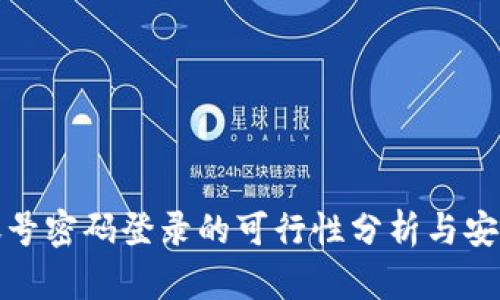 TP钱包账号密码登录的可行性分析与安全性探讨