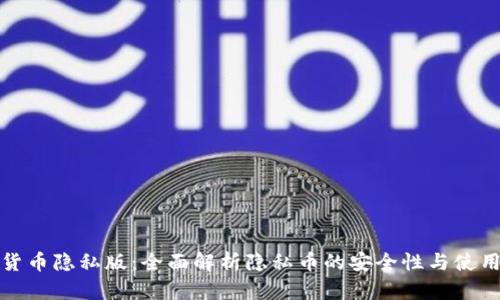 加密货币隐私版：全面解析隐私币的安全性与使用场景