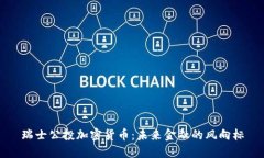 瑞士公投加密货币：未来金融的风向标