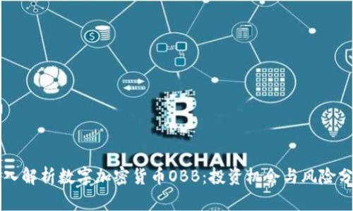深入解析数字加密货币OBB：投资机会与风险分析