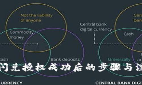 TP钱包闪兑授权成功后的步骤与注意事项