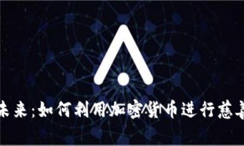 迈向未来：如何利用加密货币进行慈善活动