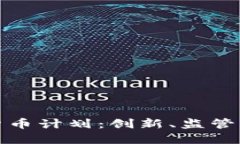 伦敦加密货币计划：创新、监管与未来发展