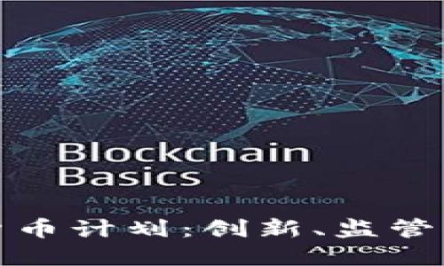 伦敦加密货币计划：创新、监管与未来发展