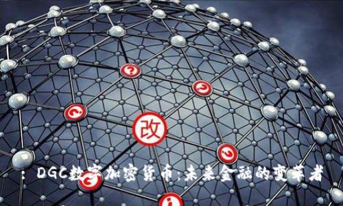 : DGC数字加密货币：未来金融的变革者