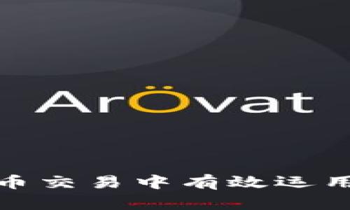 如何在加密货币交易中有效运用网格数量策略