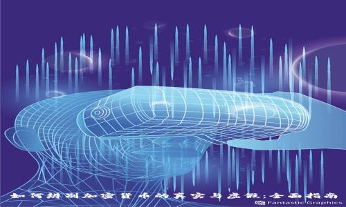 如何辨别加密货币的真实与虚假：全面指南