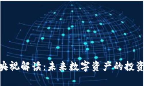 加密货币的央视解读：未来数字资产的投资机遇与风险