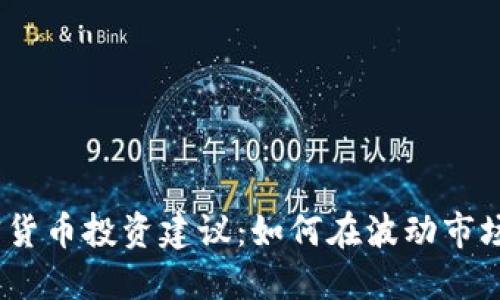 2023年加密货币投资建议：如何在波动市场中寻找机会