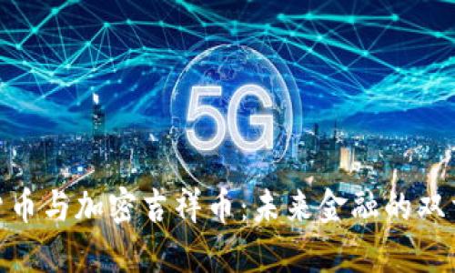数字货币与加密吉祥币：未来金融的双重革命