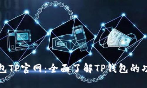 区块链钱包TP官网：全面了解TP钱包的功能与优势