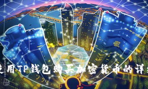 如何使用TP钱包购买加密货币的详细指南