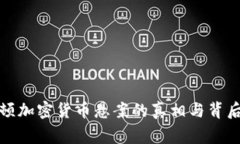 揭秘科顿加密货币悬案的真相与背后的故事