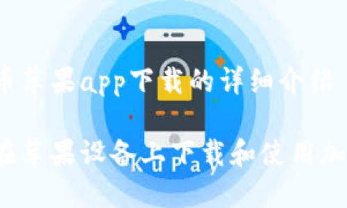 关于加密货币苹果app下载的详细介绍

如何安全地在苹果设备上下载和使用加密货币应用？