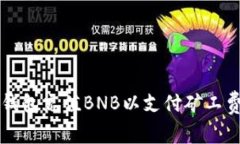 如何通过TP钱包充值BNB以支付矿工费的详细指南