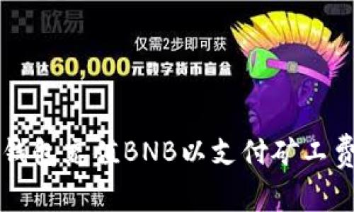 如何通过TP钱包充值BNB以支付矿工费的详细指南