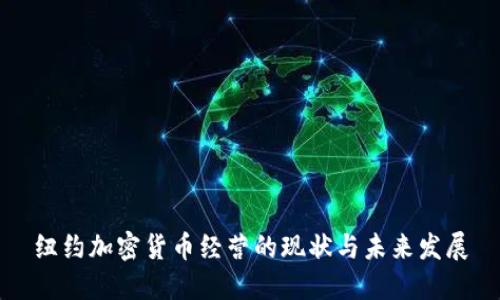 纽约加密货币经营的现状与未来发展