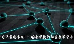 TP钱包官方下载安卓版 - 安全便捷的加密数字货币