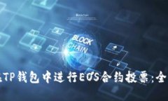 如何在TP钱包中进行EOS合约投票：全面指南