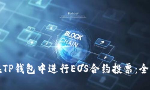 如何在TP钱包中进行EOS合约投票：全面指南