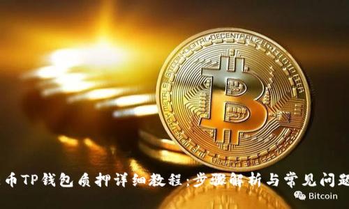 CORE币TP钱包质押详细教程：步骤解析与常见问题解答