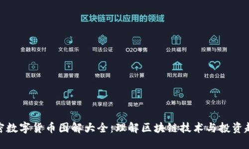 加密数字货币图解大全：理解区块链技术与投资趋势